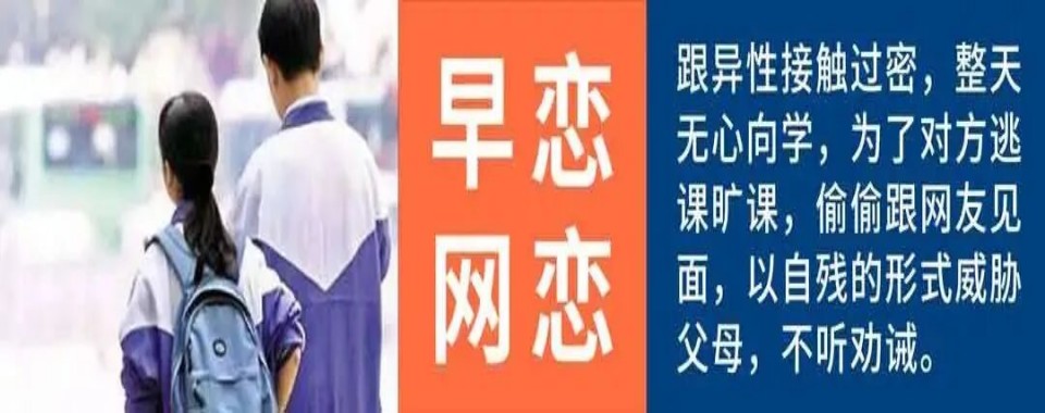 广东省口碑不错的青少年戒除网瘾早恋军事化管教学校10大榜单