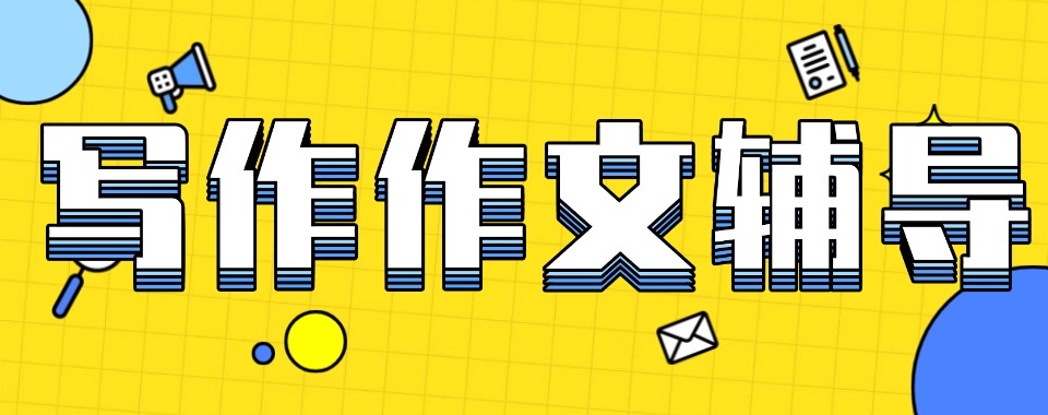 深圳本地top10排名小学语文作文辅导机构名单榜首一览