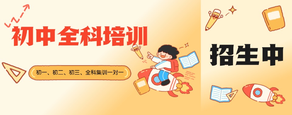 天津市津南区十大初中补课辅导机构排行名单宣布一览