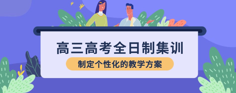 南宁甄选十大专业的高三全日制辅导机构名单一览