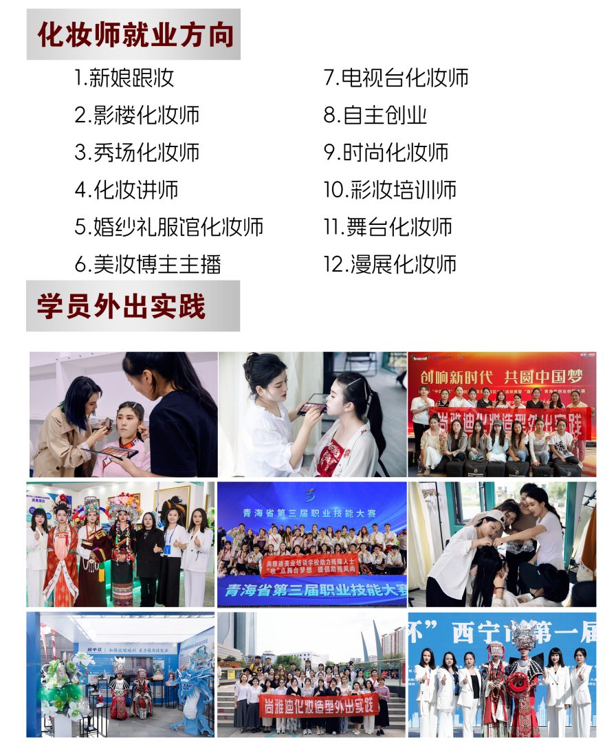 【重磅再现】西宁本地十大排名好的美妆化妆师培训机构力推