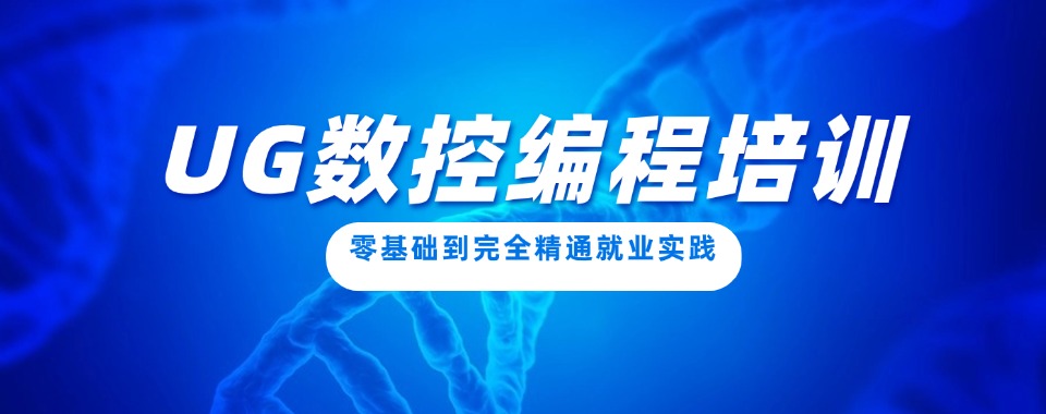 山东枣庄正规UG编程工程师培训学校十大名单榜精选一览