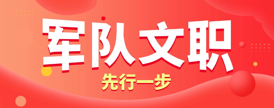 河北唐山长治十大值得信赖的军队文职培训机构名单榜首