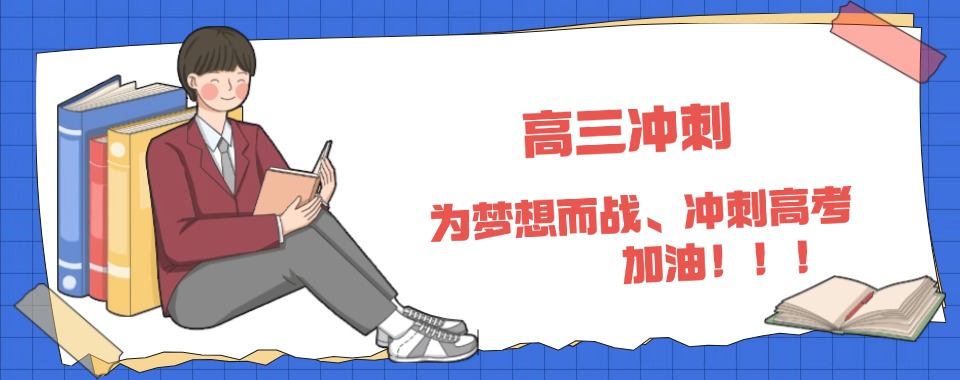 赞!成都新津区高三冲刺全托集训培训班top10一览口碑榜