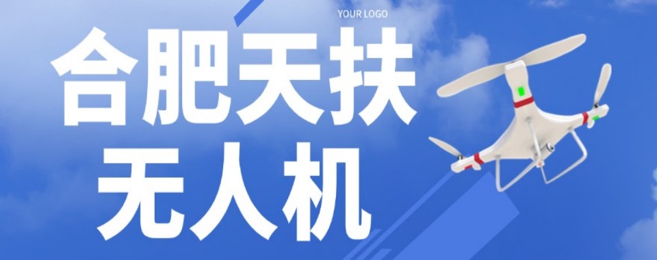 好评!合肥蜀山区口碑不错的无人机驾驶证辅导学校实力排名表