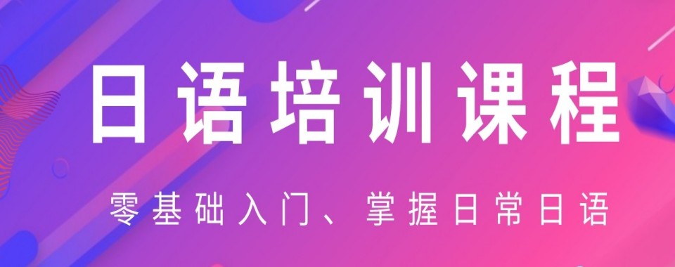 上海市虹口区2025年日语培训比较好的培训机构热门排行一览表