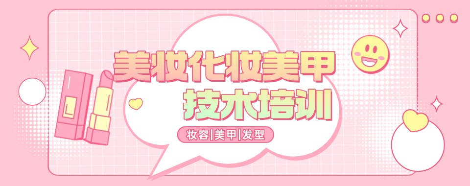 广州南沙区优质化妆美甲培训机构十大排名榜名单一览