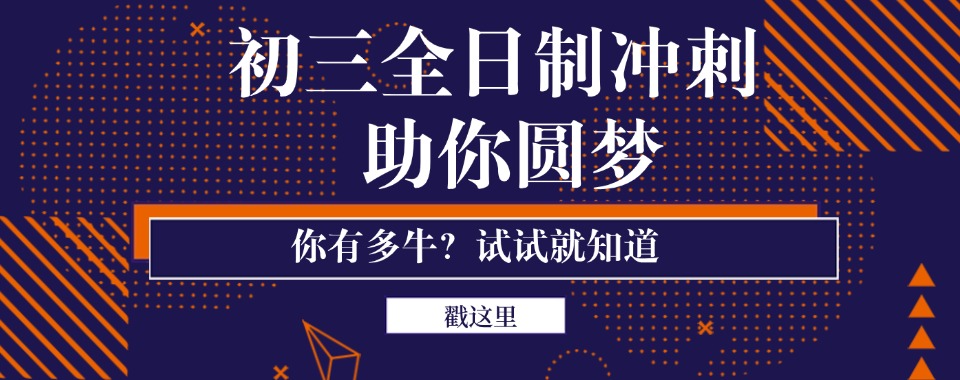 重庆市初三中考冲刺全日制辅导机构口碑前十名单榜一览