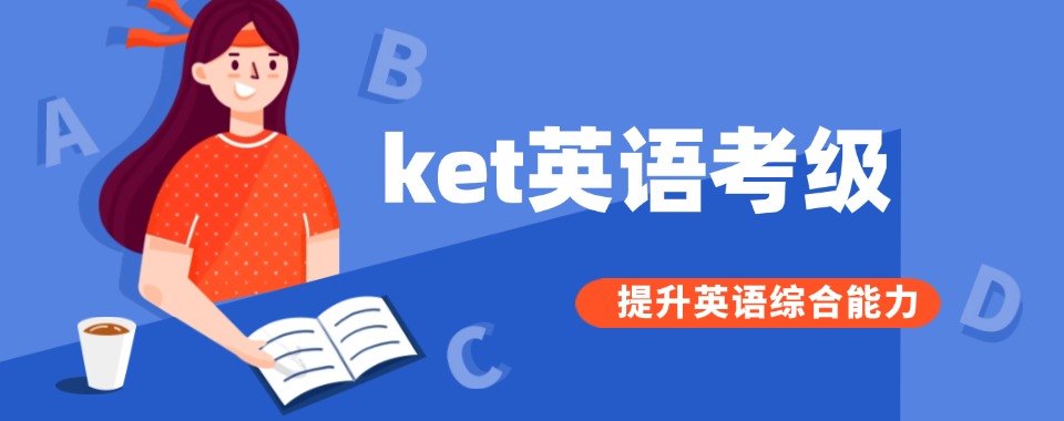 广东东莞专注于KET课程培训的辅导机构五大排名一览