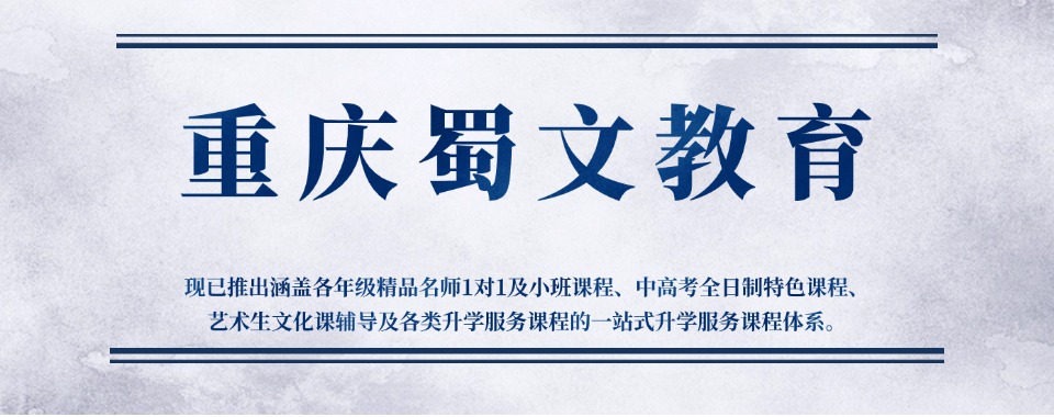 重庆市渝北区热推十大中高考冲刺辅导机构排名榜首名单一览