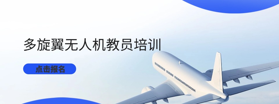 历数瑞金市好评如潮正规多旋翼无人机学习培训机构十大名单汇总