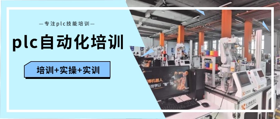 上海市值得推荐的PLC电气自动化培训机构排行榜名单公布