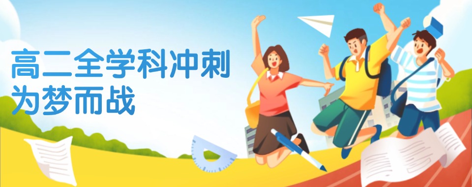 河南郑州金水区高二全科课程辅导培训机构前十大排名总结