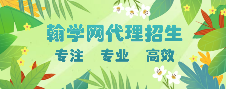 赞!国内线上招生代理平台机构排名大公开-线上招生代理