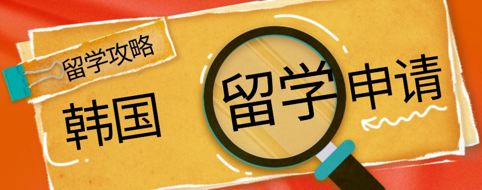 盘点重庆市北碚区韩国留学申请服务中介机构十大实力榜口碑一览