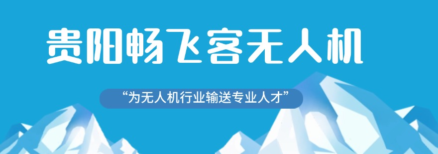年度热推贵阳本地精选全机型CAAC无人机执照培训机构前十名单汇总
