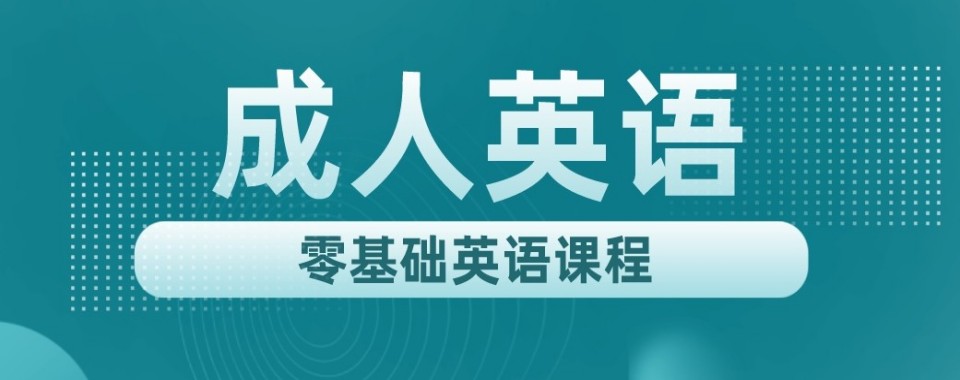 正规的十大广东省广州市天河区成人英语培训机构名单一览表