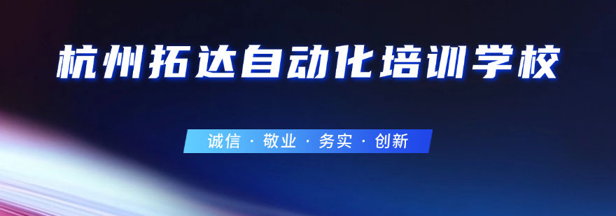 杭州市倍受好评的PLC编程培训机构优质名单榜首汇总