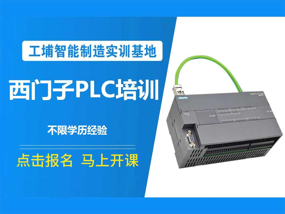 江苏省大学生选择比较多的西门子S7-1500PLC培训机构名单榜首一览