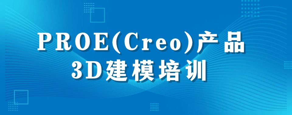 精选!广州海珠优质的PROE(Creo)产品3D建模培训机构名单榜首一览表