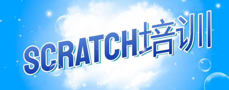 北京丰台区正规的10大scratch编程培训机构单排名一览