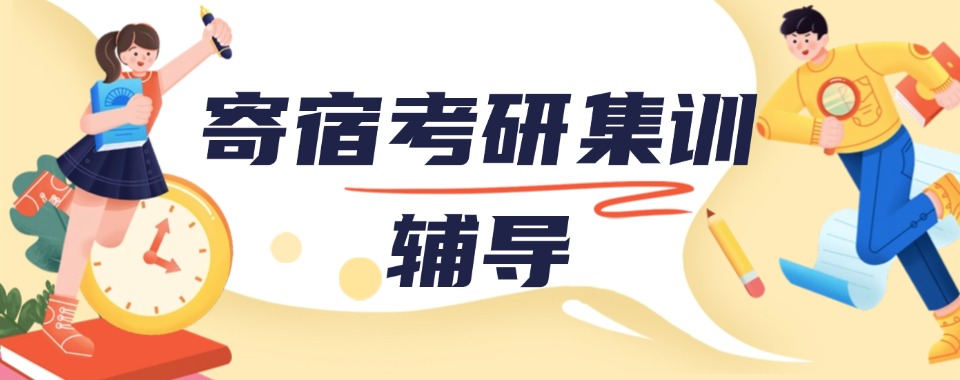 天津市和平区实力强的封闭式考研半年集训营十大人气榜名单一览