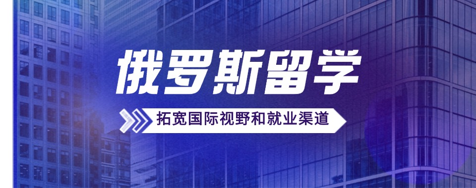 南京玄武区比较不错的俄罗斯留学申请中介名单一览