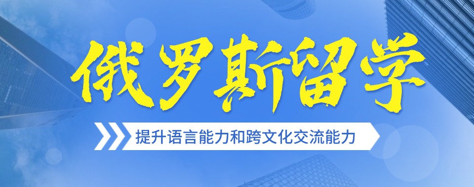 南京玄武区比较不错的俄罗斯留学申请中介名单一览