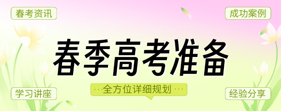新手必看：江苏省非常靠谱的春季高考规划培训机构名单榜首公布