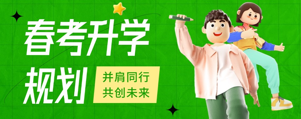 新手必看：江苏省非常靠谱的春季高考规划培训机构名单榜首公布