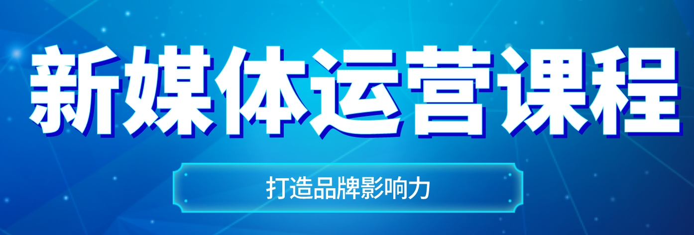精选浙江杭州新媒体电商运营培训机构强烈推荐排名