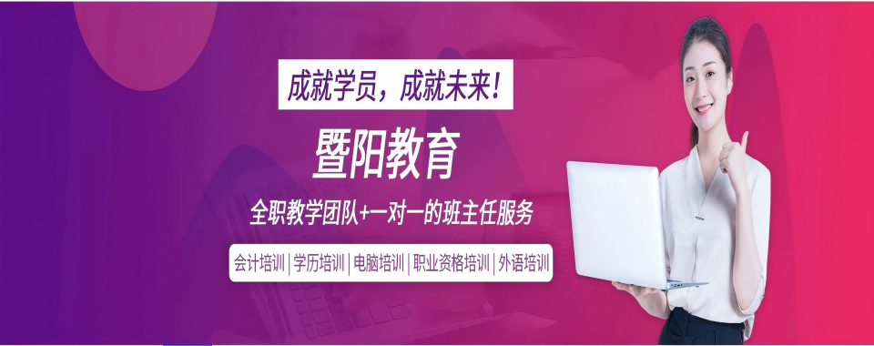 江阴市推荐十大受欢迎的会计资格证培训机构名单榜首一览