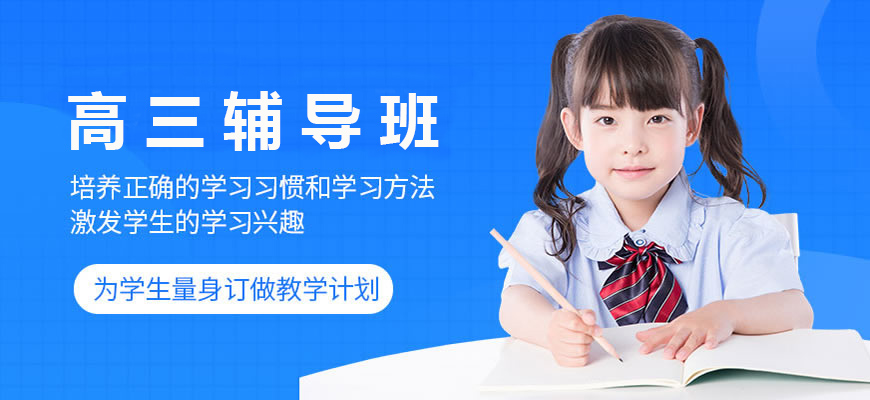 河南郑州高新区十大值得信赖的高三辅导补课机构名单推选