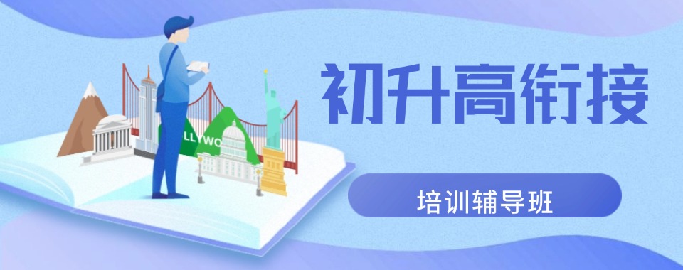 甄选南京专业的初升高衔接培训学校榜首排行榜一览