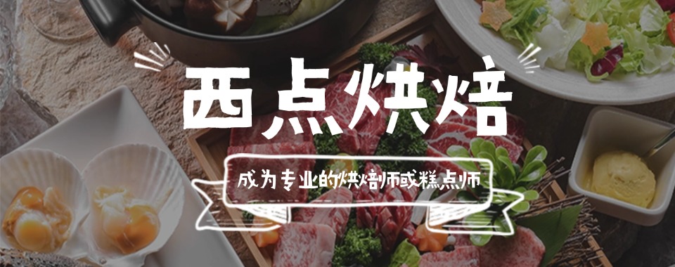 深圳市排名前十的烘焙面包辅导培训班机构排行榜