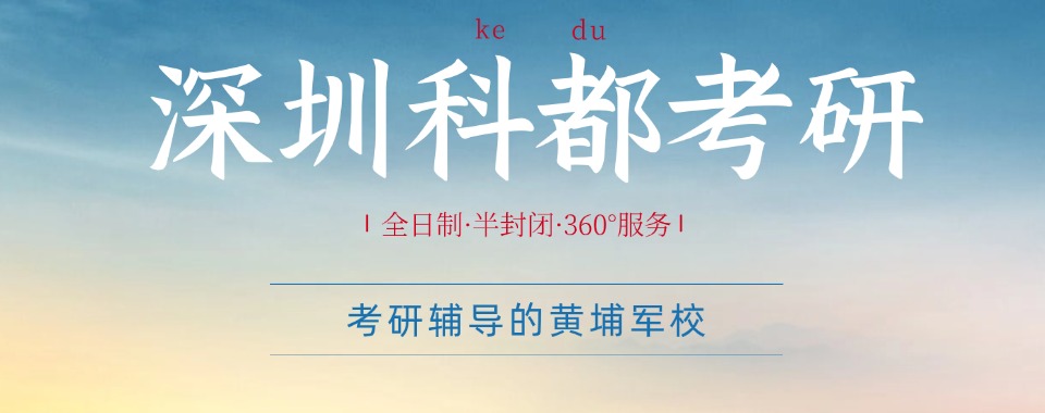 深圳地区考研高品质的辅导机构十大推荐榜首名单