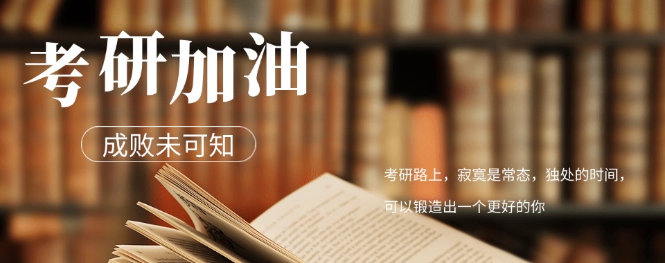 严选山西省十大考研全科复试集训营精选机构甄选名单