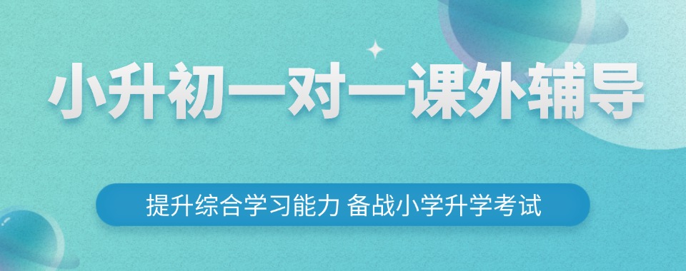 推荐山东省青岛市十大专业的小升初衔接班正规榜单公布