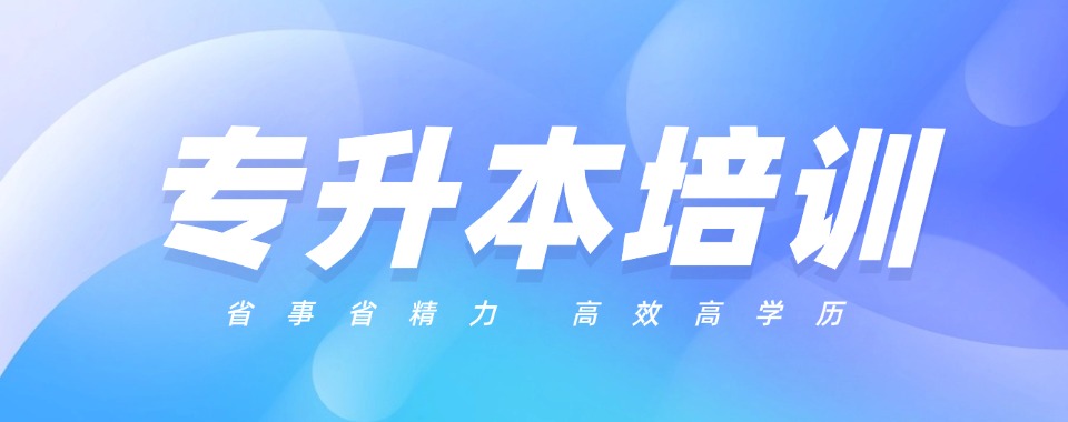 精选山东潍坊专业统招专升本培训机构名单汇总