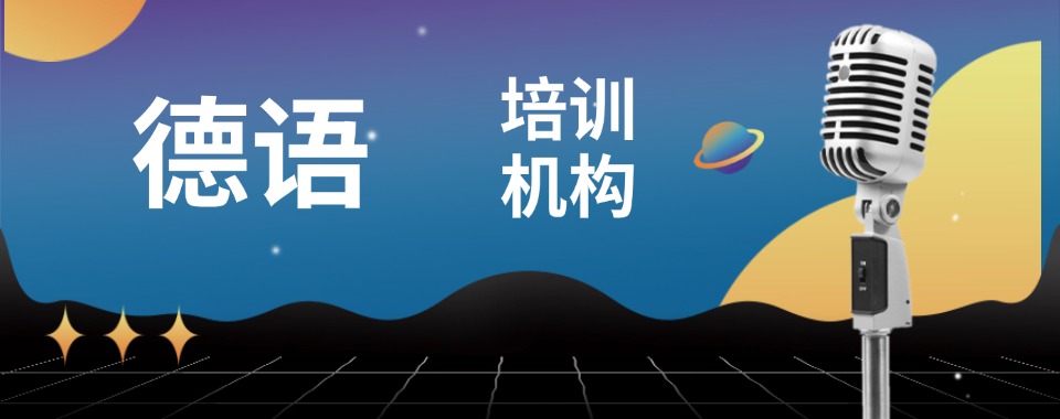 广东省广州市番禺区口碑前十德语语言培训机构名单一览