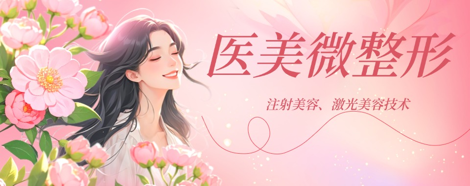 广州医美微整培训机构排名一览-微创整形培训