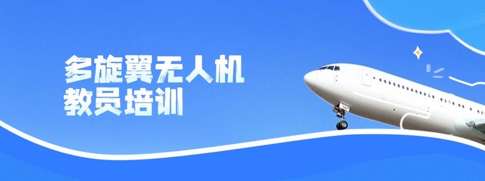 贵阳市十堰多旋翼无人机执照培训班十大排名名单出炉