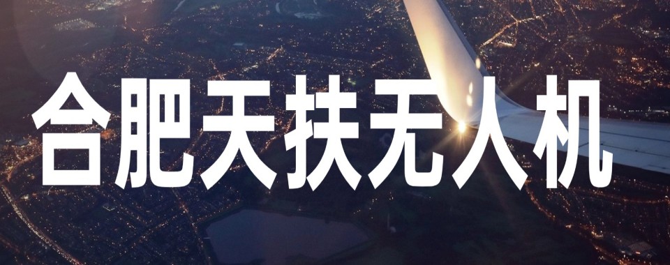 合肥瑶海区排名前五的无人机考证培训精选机构榜单推荐