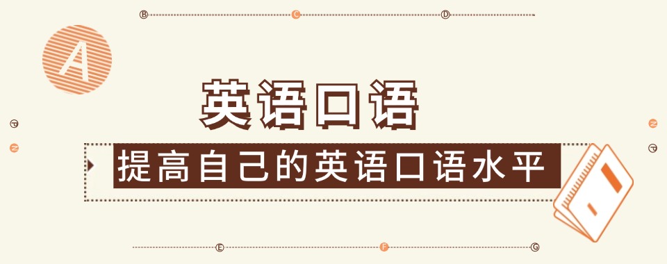 济南口碑好的的英语口语语言培训机构名单排名一览
