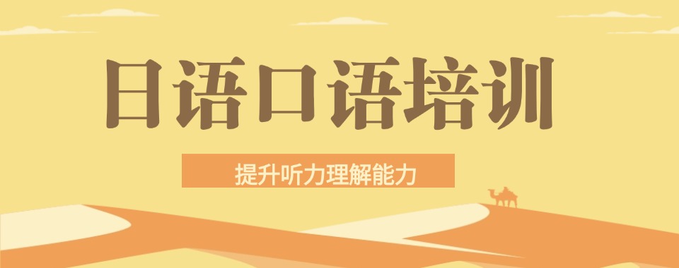 太原十分专业的日语小语种语言培训机构五大名单出炉