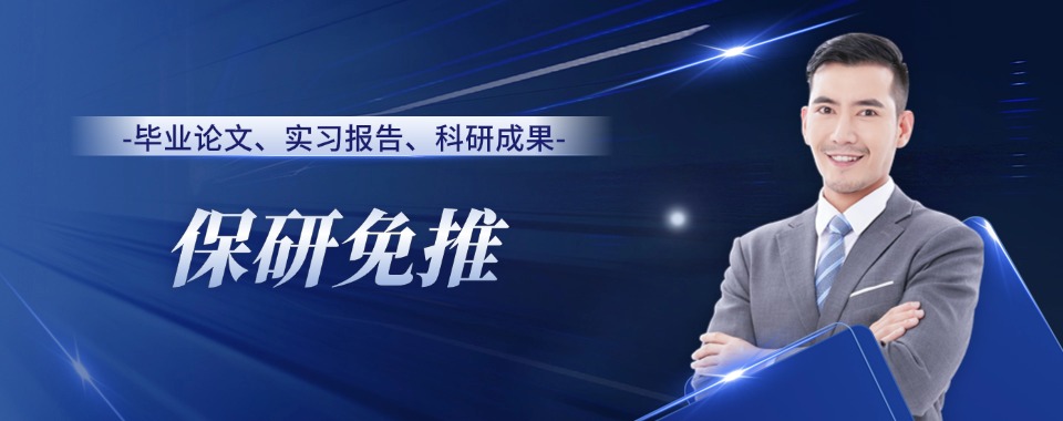 天津市排名榜首的保研推免培训机构名单一览
