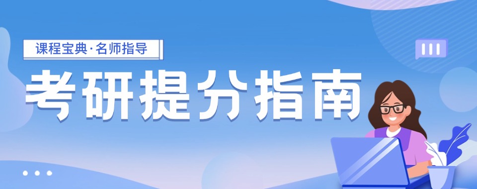 速览青岛市老品牌有实力的教育学硕士考研培训机构榜首名单一览