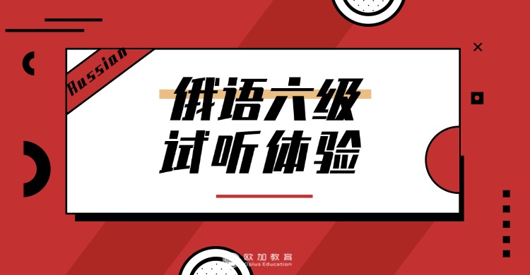 内蒙呼和浩特精选人气排名好的俄语培训机构名单出炉