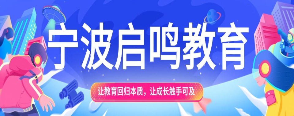 宁波鄞州区小初高辅导机构实力排名top10力推榜