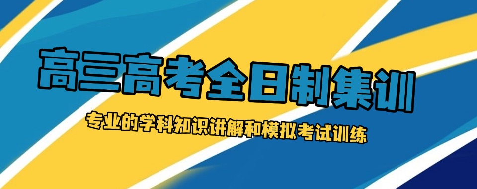 成都锦江区甄选十大专业的高三全日制辅导机构名单一览